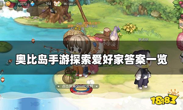 奥比岛手游探索爱好家答案是什么 探索爱好家考核答案一览