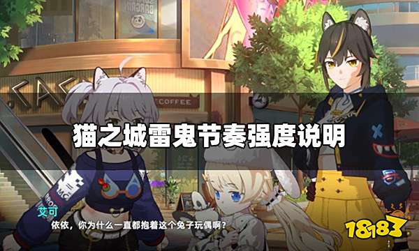 猫之城雷鬼节奏怎么样 雷鬼节奏强度说明