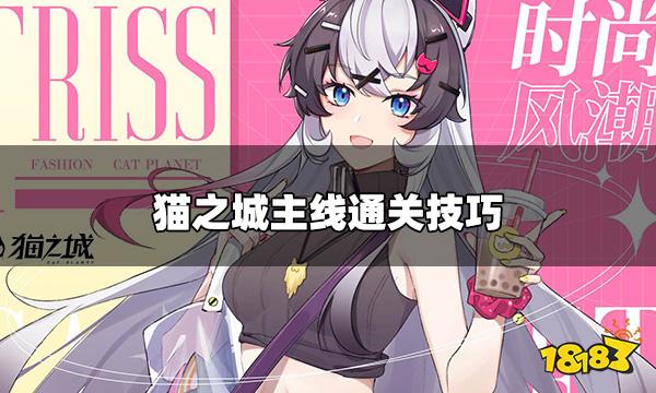 猫之城主线怎么打 主线通关技巧