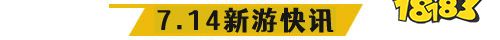 7.14游戏快报|三款传奇手游上线