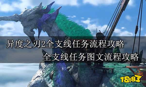 异度之刃2全支线任务流程攻略 全支线任务图文流程攻略