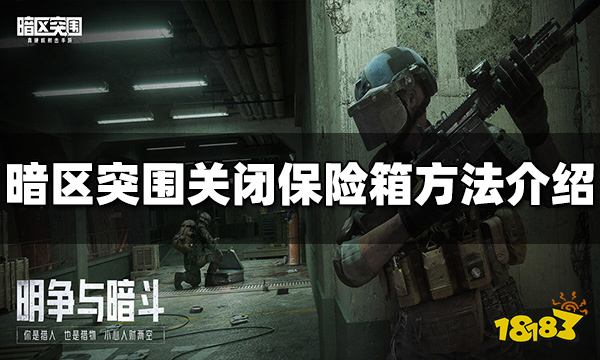 暗区突围保险箱怎么关上 关闭保险箱方法介绍