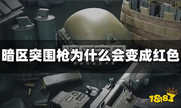 暗区突围枪为什么会变成红色 枪变成红色原因介绍