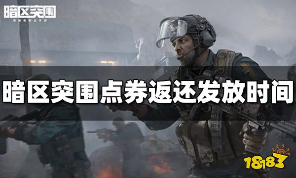 暗区突围点券返还什么时候发 充值返还规则介绍