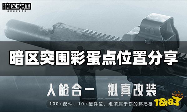暗区突围彩蛋点在哪里 农场彩蛋点位置介绍