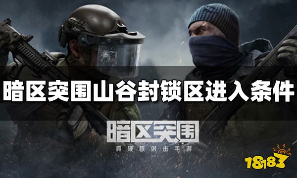 暗区突围山谷封锁区怎么进 山谷封锁区进入条件介绍