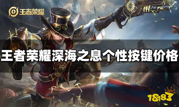 王者荣耀马克个性按键多少钱 深海之息个性按键价格介绍