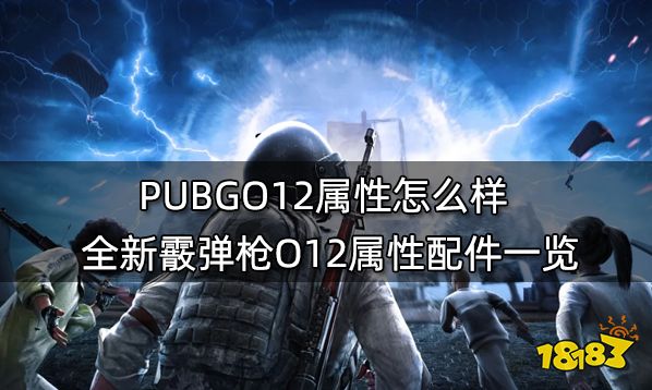 PUBGO12属性怎么样 全新霰弹枪O12属性配件一览