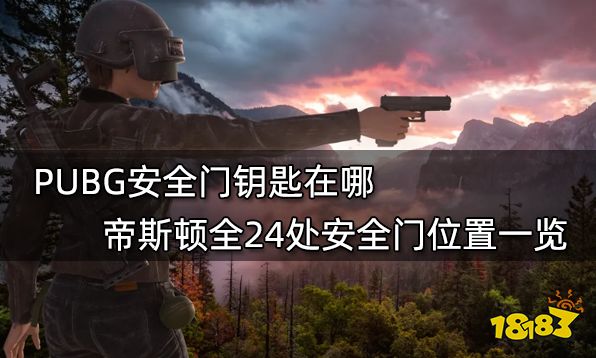 PUBG安全门钥匙在哪 帝斯顿全24处安全门位置一览