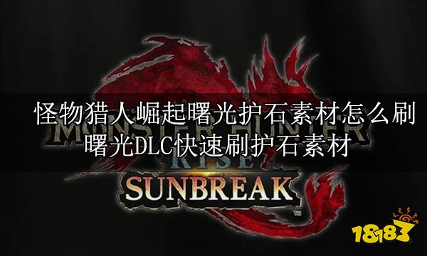 怪物猎人崛起曙光护石素材怎么刷 曙光DLC快速刷护石素材