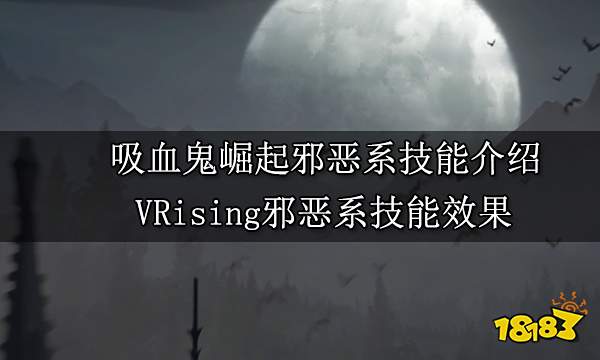 吸血鬼崛起邪恶系技能介绍 VRising邪恶系技能获取