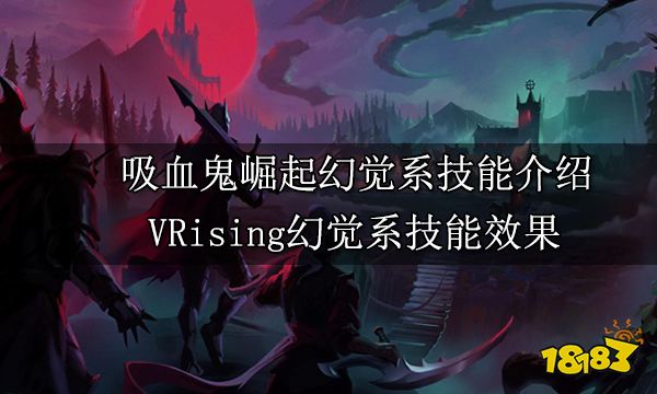 吸血鬼崛起幻觉系技能介绍 VRising幻觉系技能获取