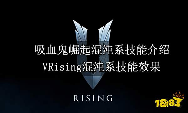 吸血鬼崛起混沌系技能介绍 VRising混沌系技能获取