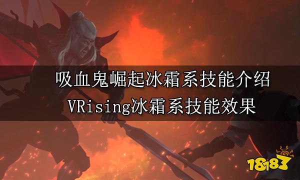 吸血鬼崛起冰霜系技能介绍 VRising冰霜系技能获取