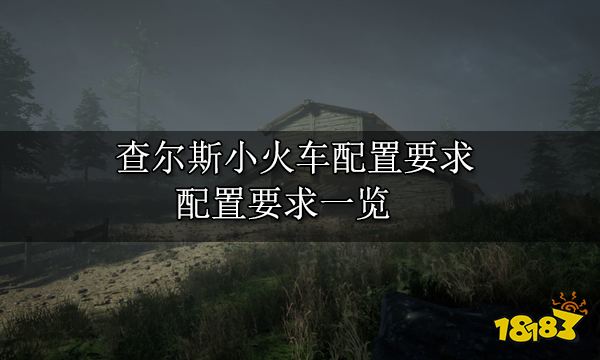 查尔斯小火车配置要求 配置要求一览