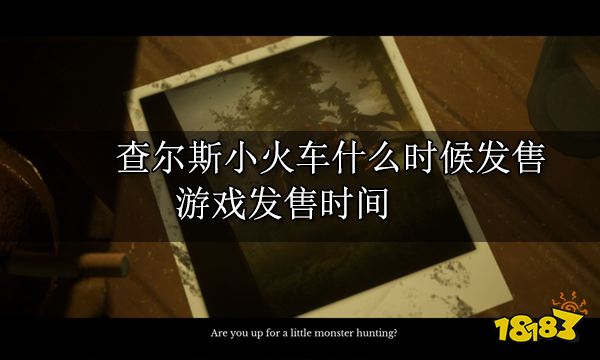 查尔斯小火车什么时候发售 游戏发售时间