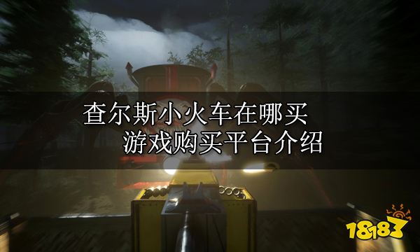 查尔斯小火车在哪买 游戏购买平台介绍