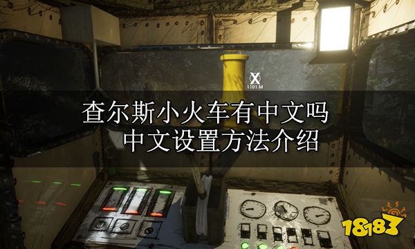 查尔斯小火车有中文吗 中文设置方法介绍