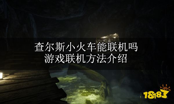 查尔斯小火车能联机吗 游戏联机方法介绍