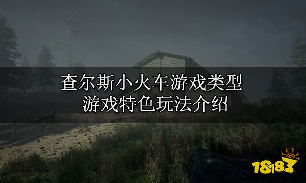 查尔斯小火车游戏类型 游戏特色玩法介绍