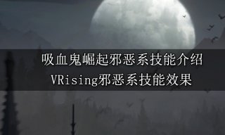 吸血鬼崛起邪恶系技能介绍 VRising邪恶系技能获取