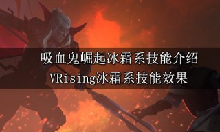 吸血鬼崛起冰霜系技能介绍 VRising冰霜系技能获取