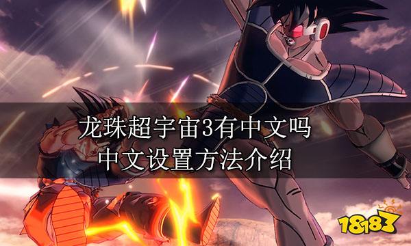 龙珠超宇宙3有中文吗 中文设置方法介绍