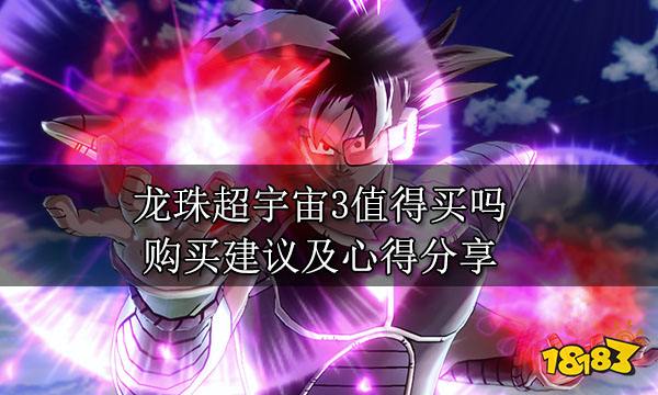 龙珠超宇宙3值得买吗 购买建议及心得分享