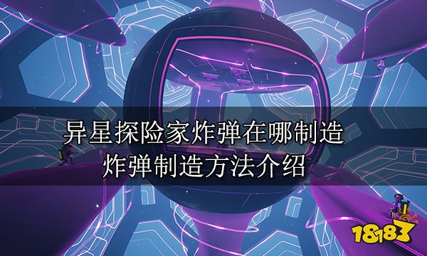 异星探险家炸弹在哪制造 炸弹制造方法介绍