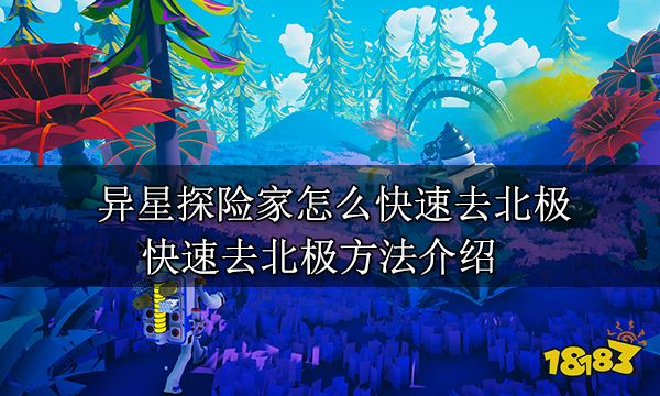 异星探险家怎么快速去北极 快速去北极方法介绍