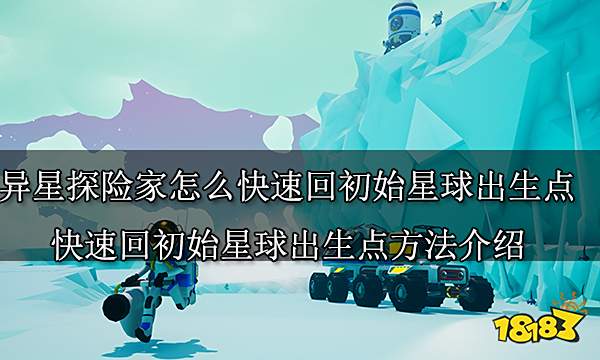 异星探险家怎么快速回初始星球出生点 快速回初始星球出生点方法介绍