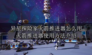 <b>异星探险家火箭推进器怎么用 火箭推进器使用方法介绍</b>