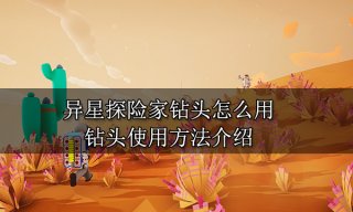 异星探险家钻头怎么用 钻头使用方法介绍