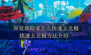 异星探险家怎么快速去北极 快速去北极方法介绍