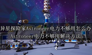 异星探险家Astroneer电力不够用怎么办 Astroneer电力不够用解决方法