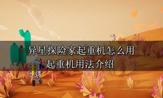 异星探险家起重机怎么用 起重机用法介绍