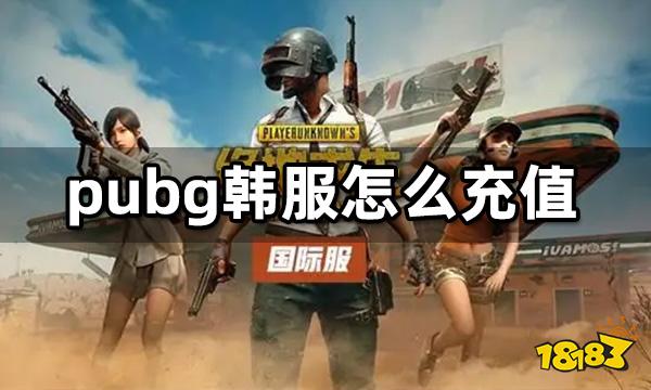 pubg韩服怎么充值 韩服PUBG游戏充值教程
