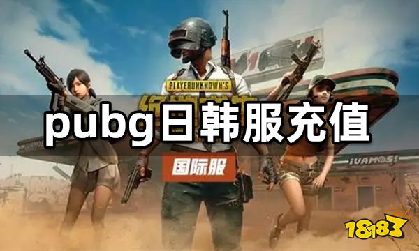 PUBG日韩服怎么充值 PUBG海外充值教程