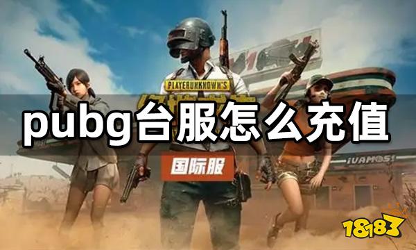 pubg台服怎么充值 台服pubg直充代充值教程