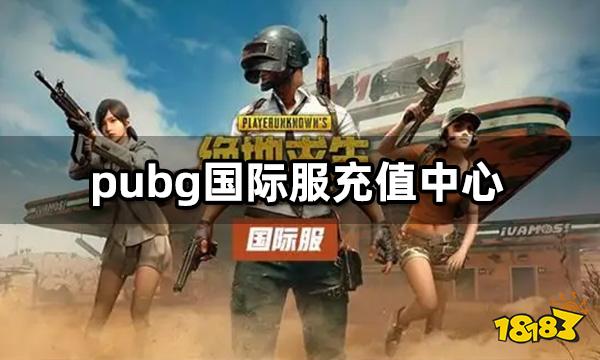 pubg国际服充值中心 国际服pubg代充入口