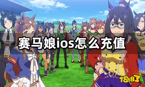 赛马娘ios怎么充值 海外服IOS端充值教程