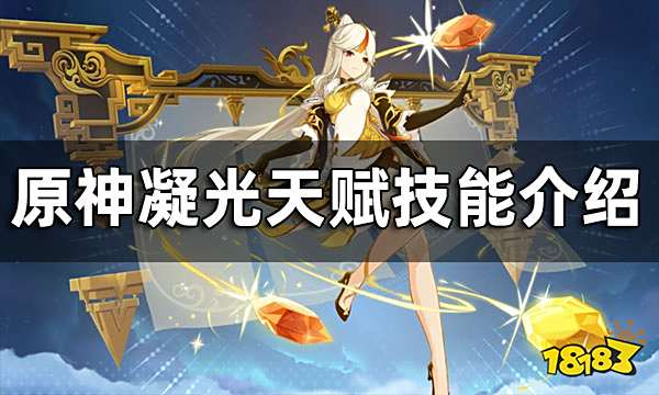 原神凝光天赋技能介绍 凝光天赋如何培养