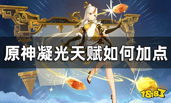 原神凝光天赋加点推荐 凝光天赋如何加点