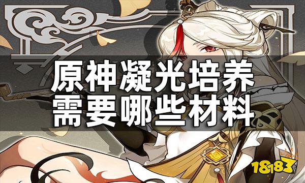 原神凝光培养所需材料一览 凝光培养需要哪些材料