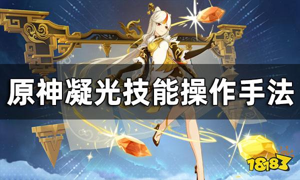 原神凝光技能操作手法 凝光技能操作要注意哪些细节