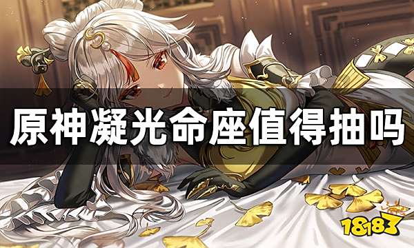 原神凝光几命能玩 凝光命座值得抽吗