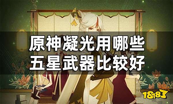 原神凝光五星武器推荐  凝光用哪些五星武器比较好