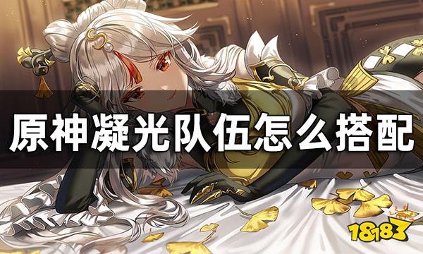 原神凝光队伍怎么搭配 凝光常见配队方案