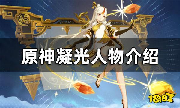 原神凝光人物介绍 凝光是谁
