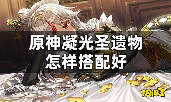 原神凝光圣遗物搭配推荐 凝光圣遗物怎样搭配好